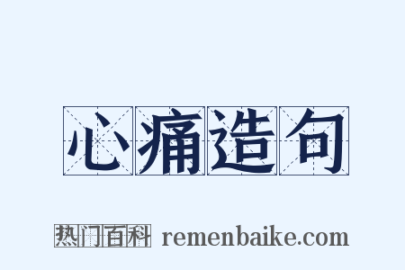 心痛造句是什么意思的图片